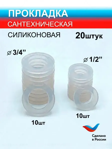 Прокладки сантехнические силиконовые набор 20 шт