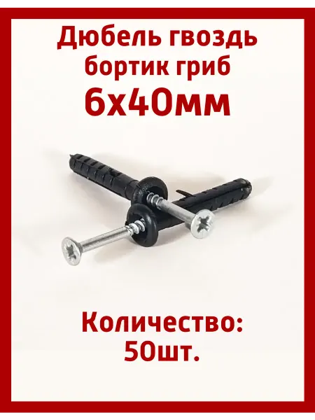 ТемпоМетиз Дюбель-гвоздь, быстрый монтаж 50 шт