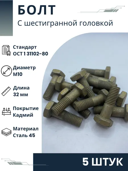 ООО ПК Стандарт-Метиз Болт 10-32-Кд-ОСТ 1 31102-80 (5 штук)
