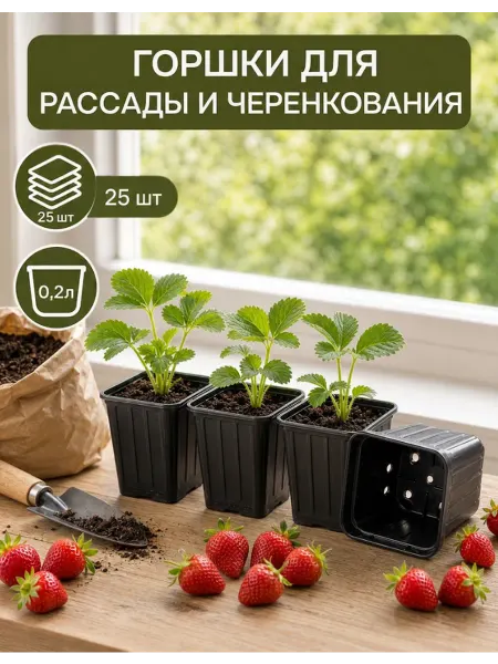 Амина Трейд Горшки для рассады 0,2 пластиковые многоразовые, набор 25 шт