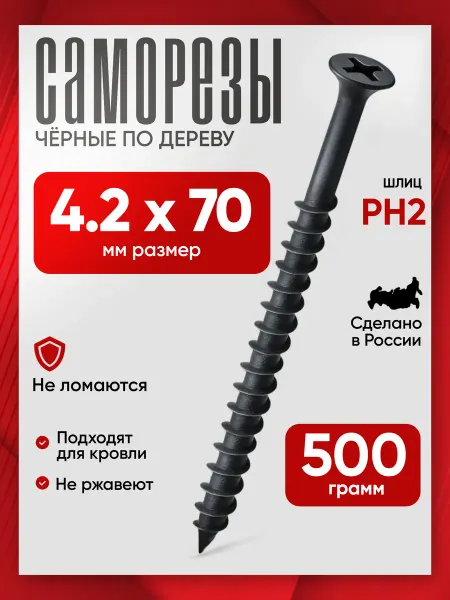 Саморезы по дереву черные 4,2х70мм 0.5кг