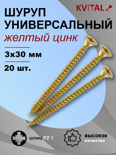 KVITAL Шуруп универсальный 3,0*30мм потайной желтый цинк-20шт