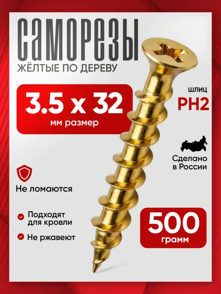Саморезы по дереву желтые 3,5х32мм 0,5кг