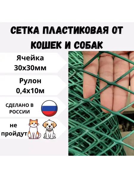 Сетка ПК Сетка пластиковая от кошек и собак яч.30х30 0,4х10