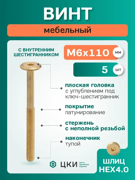 ЦКИ Винт мебельный М6х110 латунированный HEX 4.0 (5 шт)