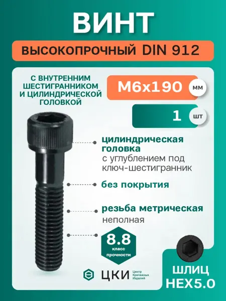 ЦКИ Винт DIN912 М6х190 8.8 без покрытия HEX 5.0 (упак 1 шт)