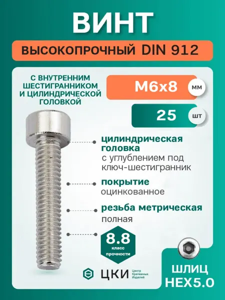 ЦКИ Винт DIN912 М6х8 8.8 HEX 5.0 цинк (упак 25шт)