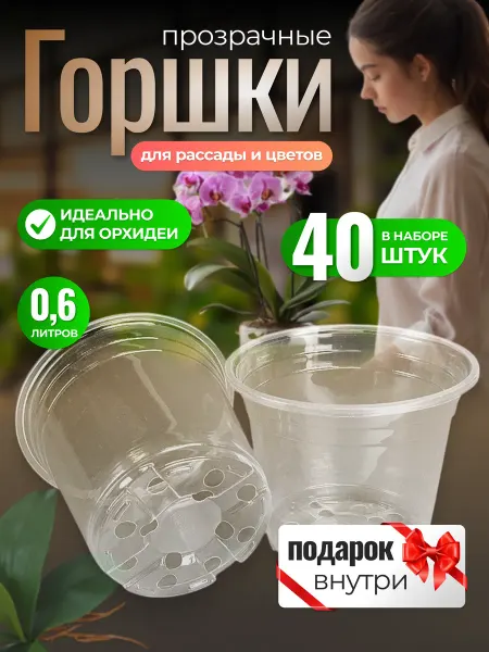 F&G Горшок пластиковый прозрачный для рассады и цветов 0,6 литра