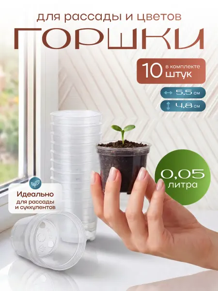Botanica. Горшки для рассады, фиалок пластиковые 10 штук по 0,05л