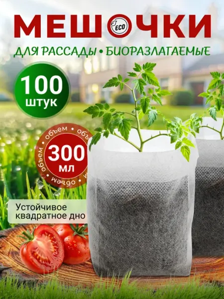 ЮЛХАУС Пакеты для рассады мешочки биоразлагаемые для растений 0.3 л