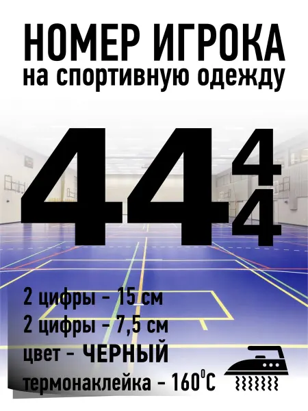 Gestell Номер игрока на спортивную форму - 44 (ЧЕРНЫЙ)