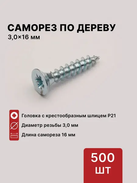 LID Саморез по дереву (шуруп) 3,0х16 мм, шлиц PZ1, 500 шт
