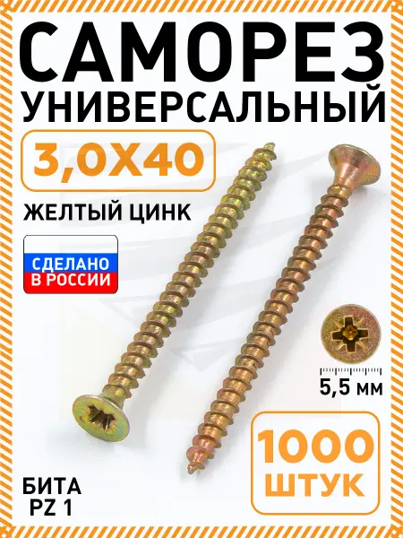 Промметиз Саморезы по дереву желтые оцинкованные 3,0х40 мм 1000 шт