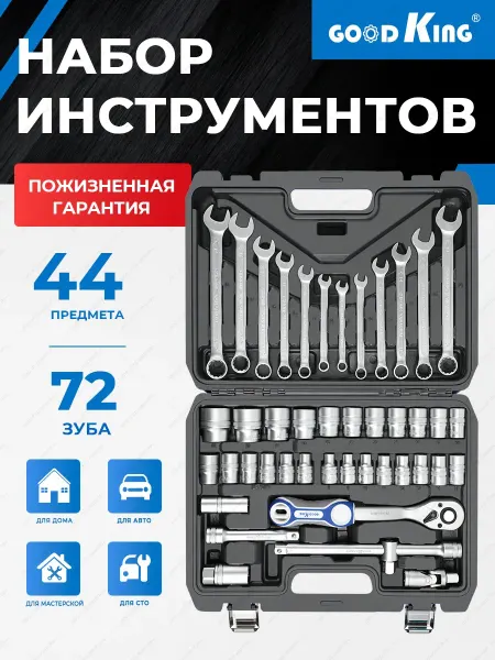GOODKING Набор инструментов для авторемонта, 44 предметов