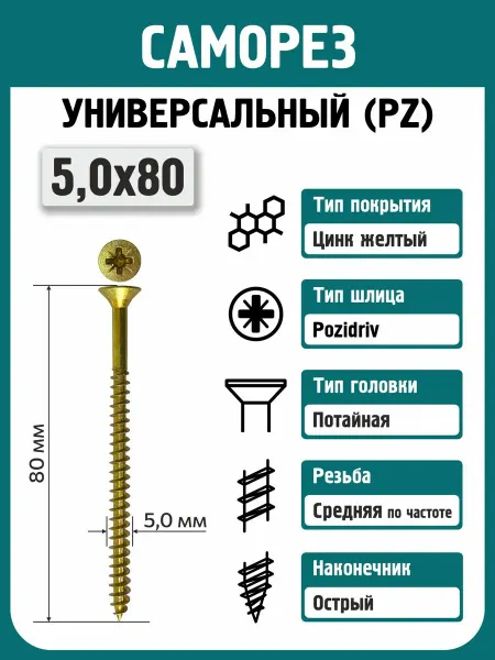 Rizzel Саморезы по дереву 5,0х80 (150шт) универсальные желтые