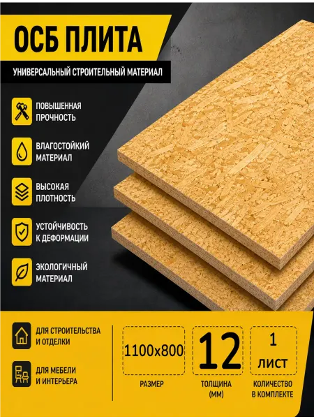ОСП (OSB 3) плита влагостойкая 1100х800х12мм 1 лист