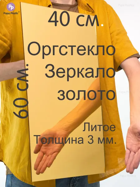 Papa Plastic Зеркальный пластик, акрил, золотой, 60х40 см, 3 мм, 1 лист