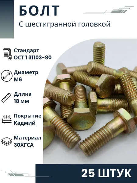 ООО ПК Стандарт-Метиз Болт 6-18-Кд-ОСТ 1 31103-80 (25 штук)