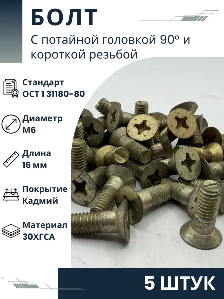 ООО ПК Стандарт-Метиз Болт 6-16-Кд-ОСТ 1 31180-80 (5 штук)