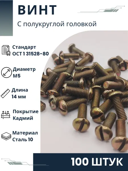ООО ПК Стандарт-Метиз Винт 5-14-Кд-ОСТ 1 31528-80 (100 штук)
