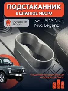 Подстаканник для Нивы Штатный. Лада Нива 4х4 Lada Niva