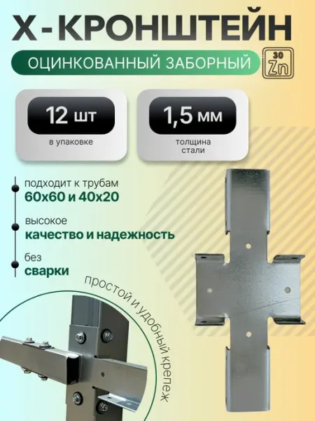 Х-кронштейн оцинкованный 1,5 мм 12 штук