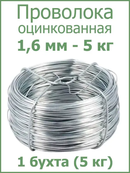 FIXER Проволока вязальная оцинкованная 1,6мм - 5 кг
