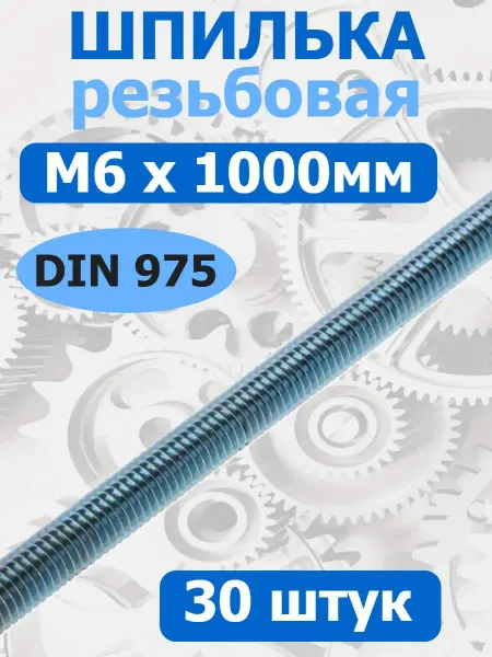 FIXER Шпилька резьбовая М6 1 метр