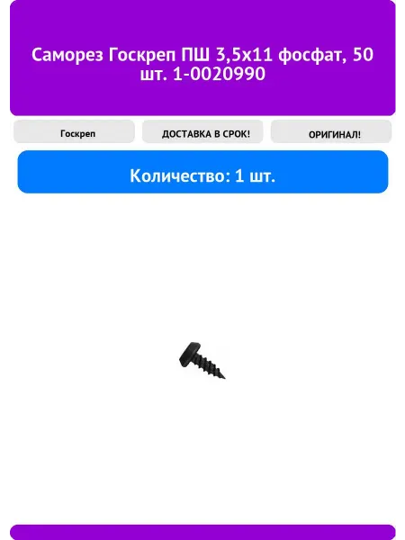 Госкреп Саморез ПШ 3,5х11 фосфат, 50 шт. 1-0020990