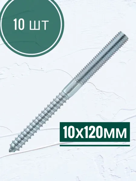 Кутепова-крепеж Сантехническая шпилька м10, 10 х 120 мм, 10 шт