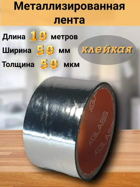 Furnivikk Скотч металлизированный термостойкий для изоляции 10 м 50 мм