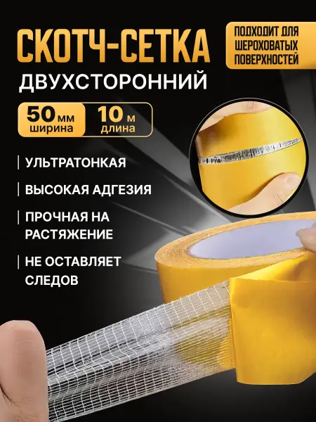 SLD Двусторонний скотч армированный для ковра 50 мм × 10 м