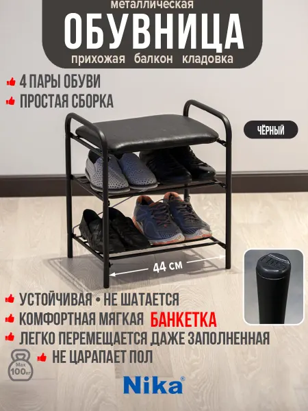 Nika Обувница с мягким сиденьем металлическая банкетка 44см