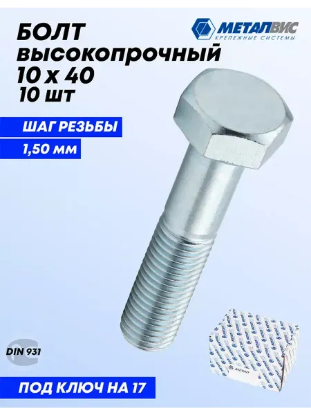 Металвис-юг Болт М10х40 мм высокопрочный, 10.9 к.п,частич.резьба