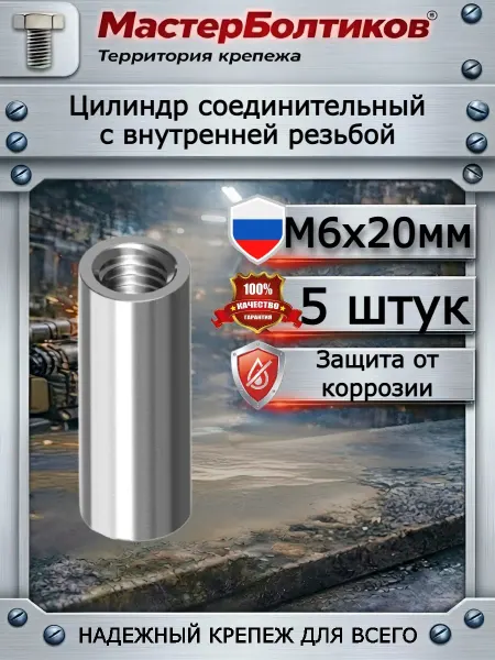 МастерБолтиков Цилиндр с внутренней резьбой М6х20 внешний d 10 мм (5 шт)