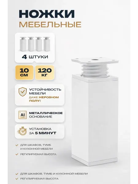 Ножки мебельные регулируемые металлические 10 см белые 4 шт