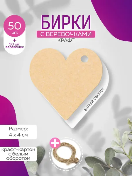 Pack360 Бирки 50шт. с веревочками, 4х4см сердце крафт для рукоделия