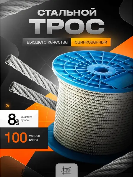 Забей Болт! Трос стальной оцинкованный 8 мм для растяжки, длина 100 м