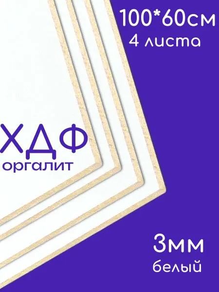 БытСервис ХДФ, Оргалит белый 1000*600*3мм, 4 листа