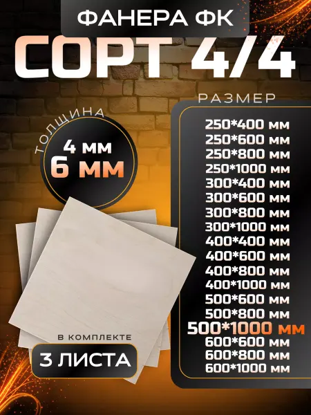 Вятский тес Фанера 6мм строительная и для творческих работ 500*1000 3 шт