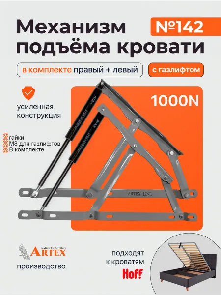 ARTEX Механизм подъема кровати 142 серый с газлифтами 385мм 1000Н