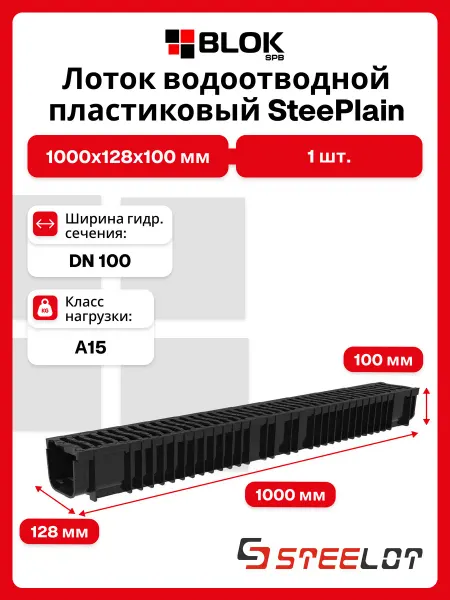 Steelot Лоток водоотводной с Пластиковой решеткой DN100 1000х128х100