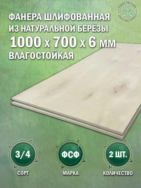 Лавка Лесника Фанера влагостойкая 6 мм 1000х700 сорт 3 4 комплект 1 шт