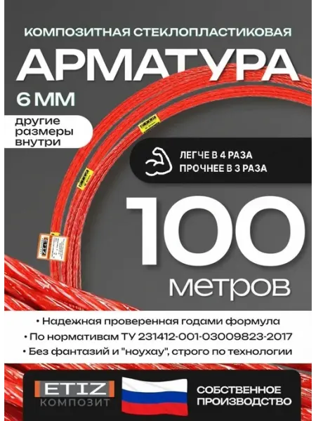Etiz Арматура стеклопластиковая композитная 6мм 100м ТУ