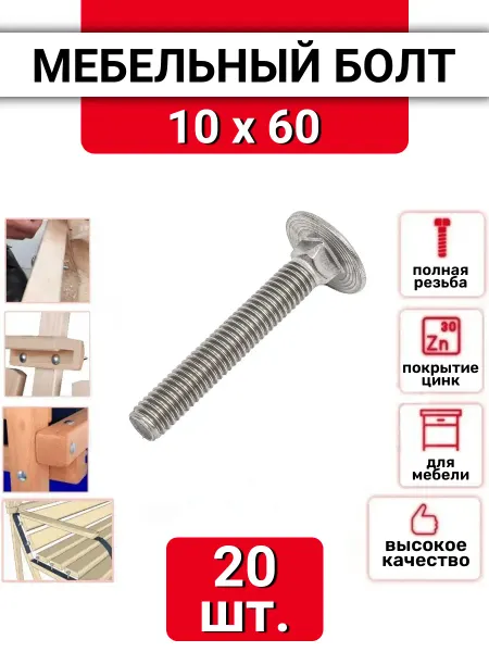 ZБОЛТ Мебельный болт 10х60, 20 шт