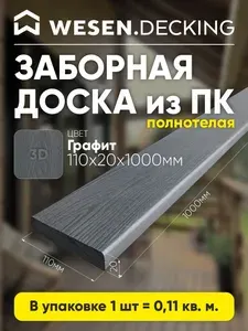 Заборная доска полимерная 110х20х1000 мм, Коричневый, 2 шт