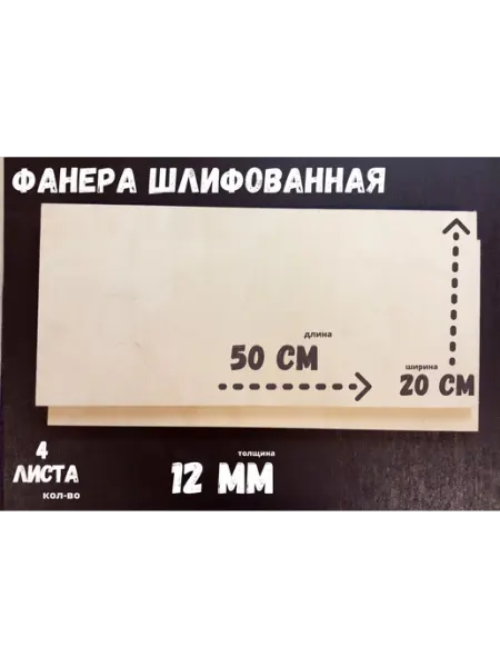 БытСервис Фанера шлифованная береза 500*200*12 мм* 4 листа