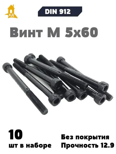 Крепежный Дом Винт М 5х60, прочность 12,9, без покрытия, DIN 912, 10 шт
