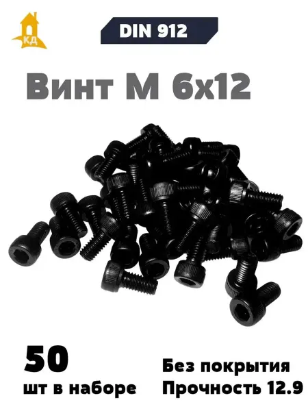 Крепежный Дом Винт М 6х12, прочность 12,9, без покрытия, DIN 912, 50 шт