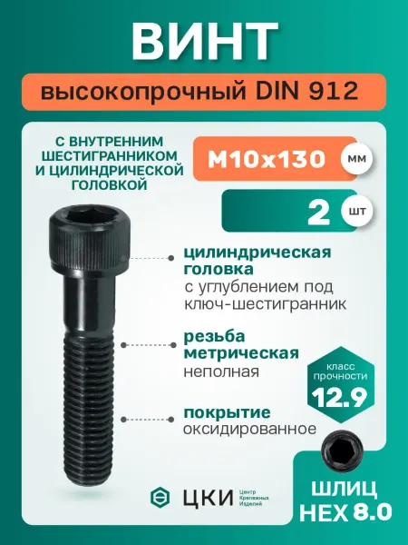 ЦКИ Винт din912 (iso4762) м10х70 12.9 ih8 (упак 10 шт)